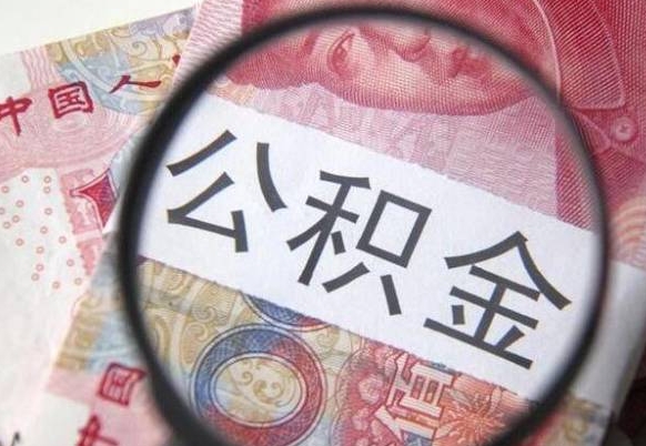 公积金是怎么算出来的-霸州公积金代办平台