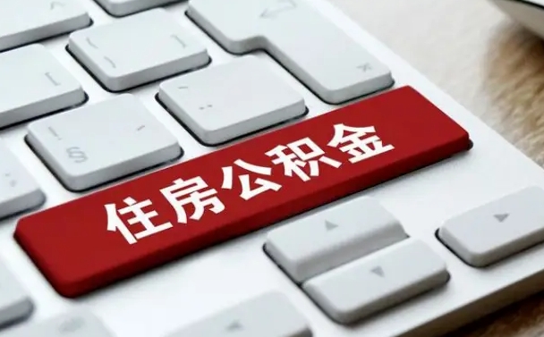 公积金拖缴-霸州公积金代办平台